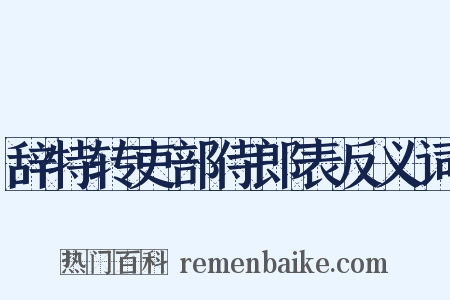 辞特转吏部侍郎表反义词是什么意思的图片